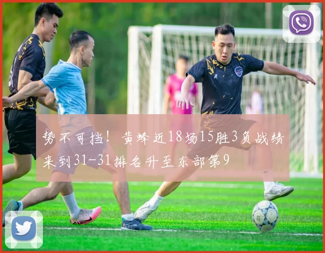 势不可挡！黄蜂近18场15胜3负战绩来到31-31排名升至东部第9